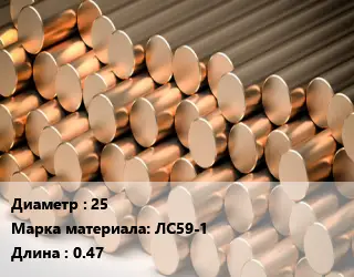 Круг латунный 25 Марка: ЛС59-1 L=0.47